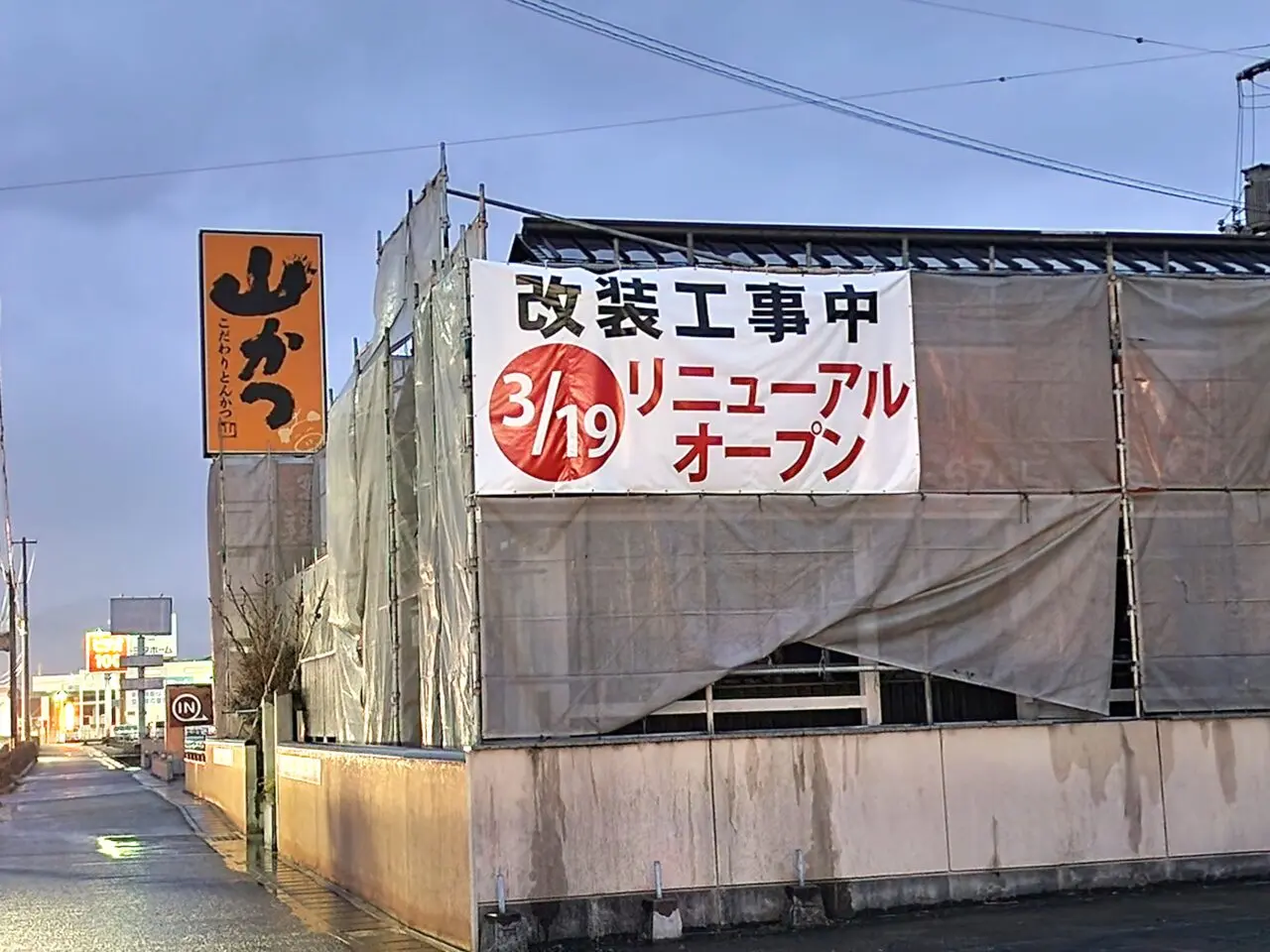 リニューアルオープンに伴う改装工事のため休業中の「山かつ藍住店」店舗外観