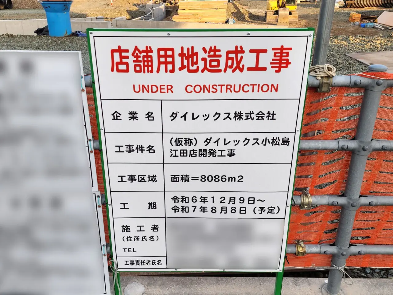 「ダイレックス小松島江田店」工事中の様子。2025年2月撮影。