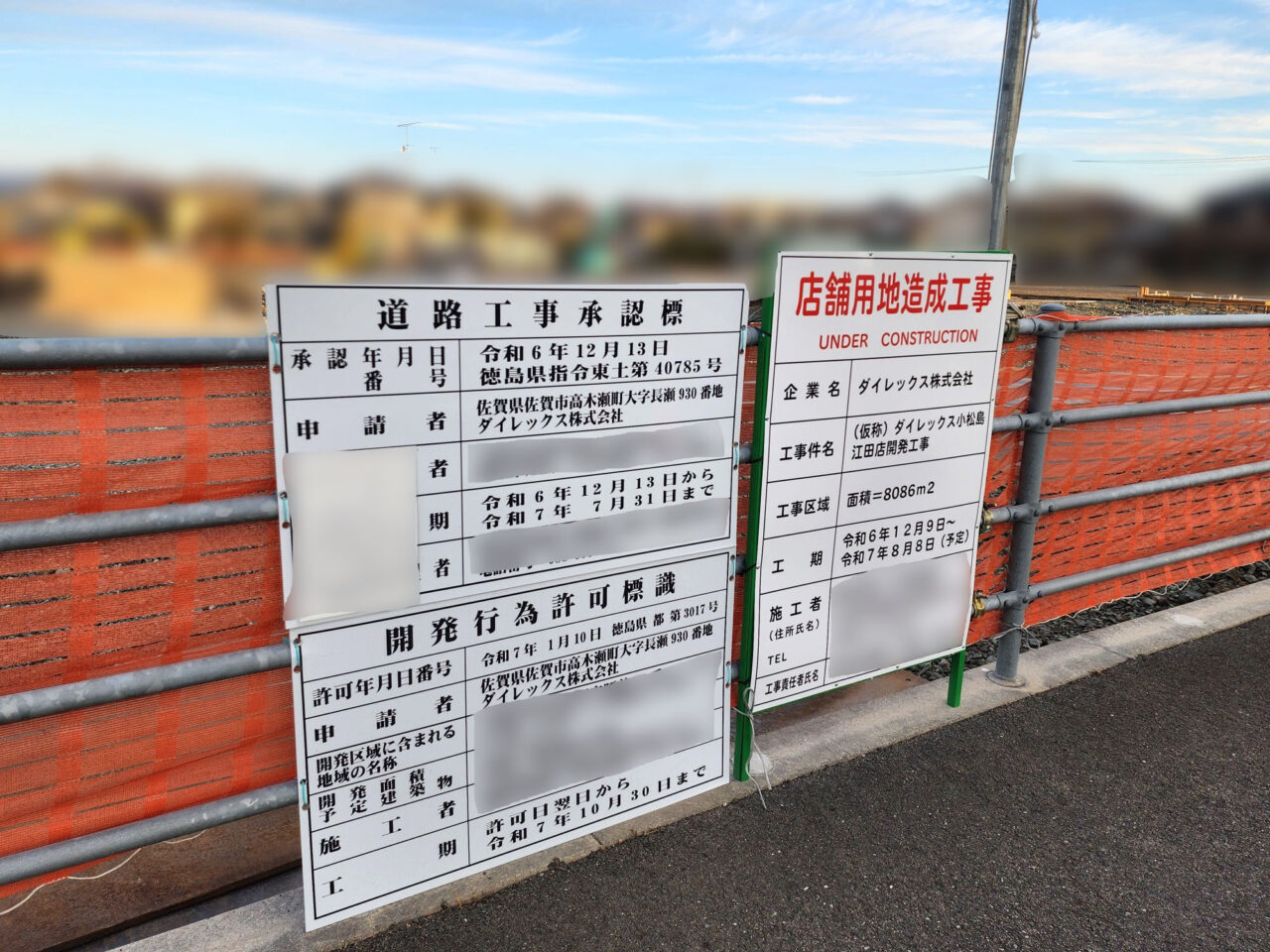 「ダイレックス小松島江田店」工事中の様子。2025年2月撮影。