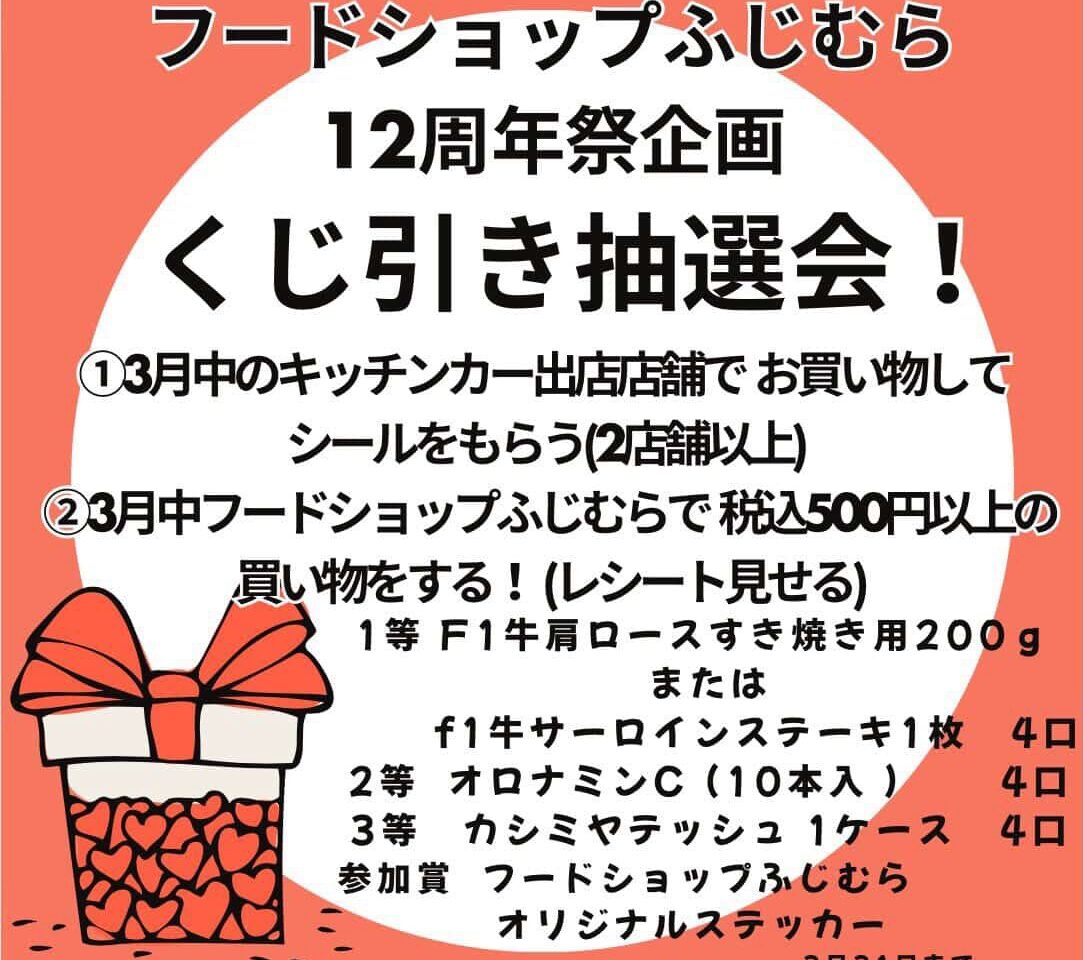 フードショップふじむら「リニューアル12周年祭」イベント関連画像。画像提供：「関係者」様