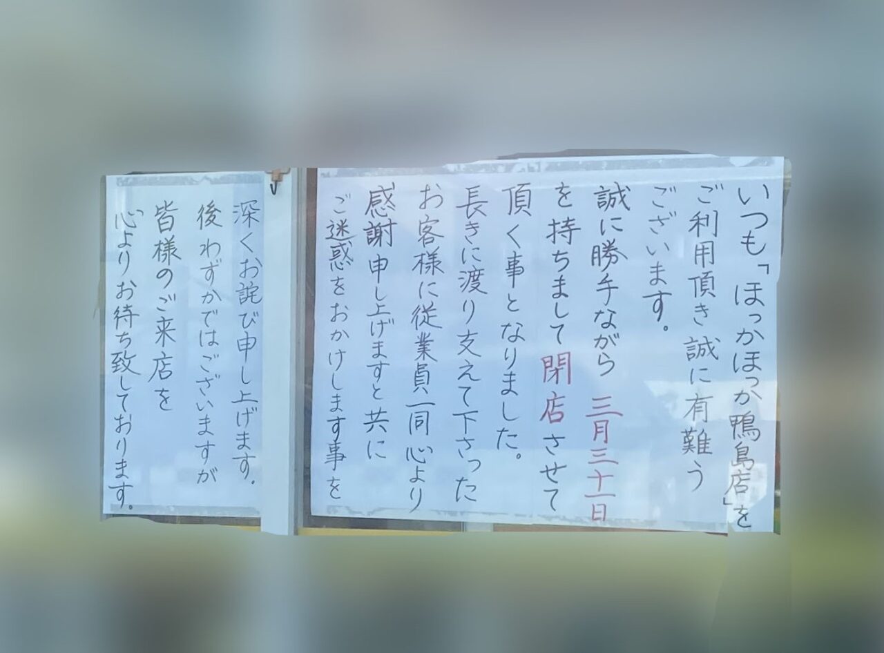 「ほっかほっか亭鴨島店」閉店に関する告知物。画像提供：「雨傘と長靴」様