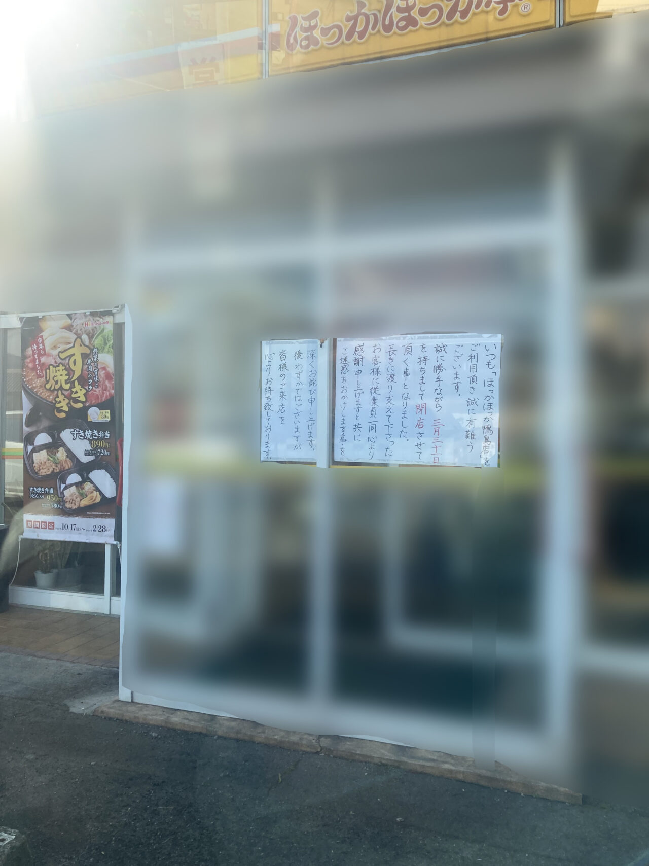 「ほっかほっか亭鴨島店」店舗外観。画像提供:「雨傘と長靴」様