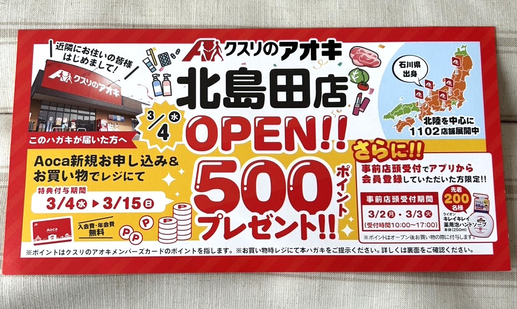 「クスリのアオキ 北島田店」オープンに関する告知物。画像提供:「「おまめ」様