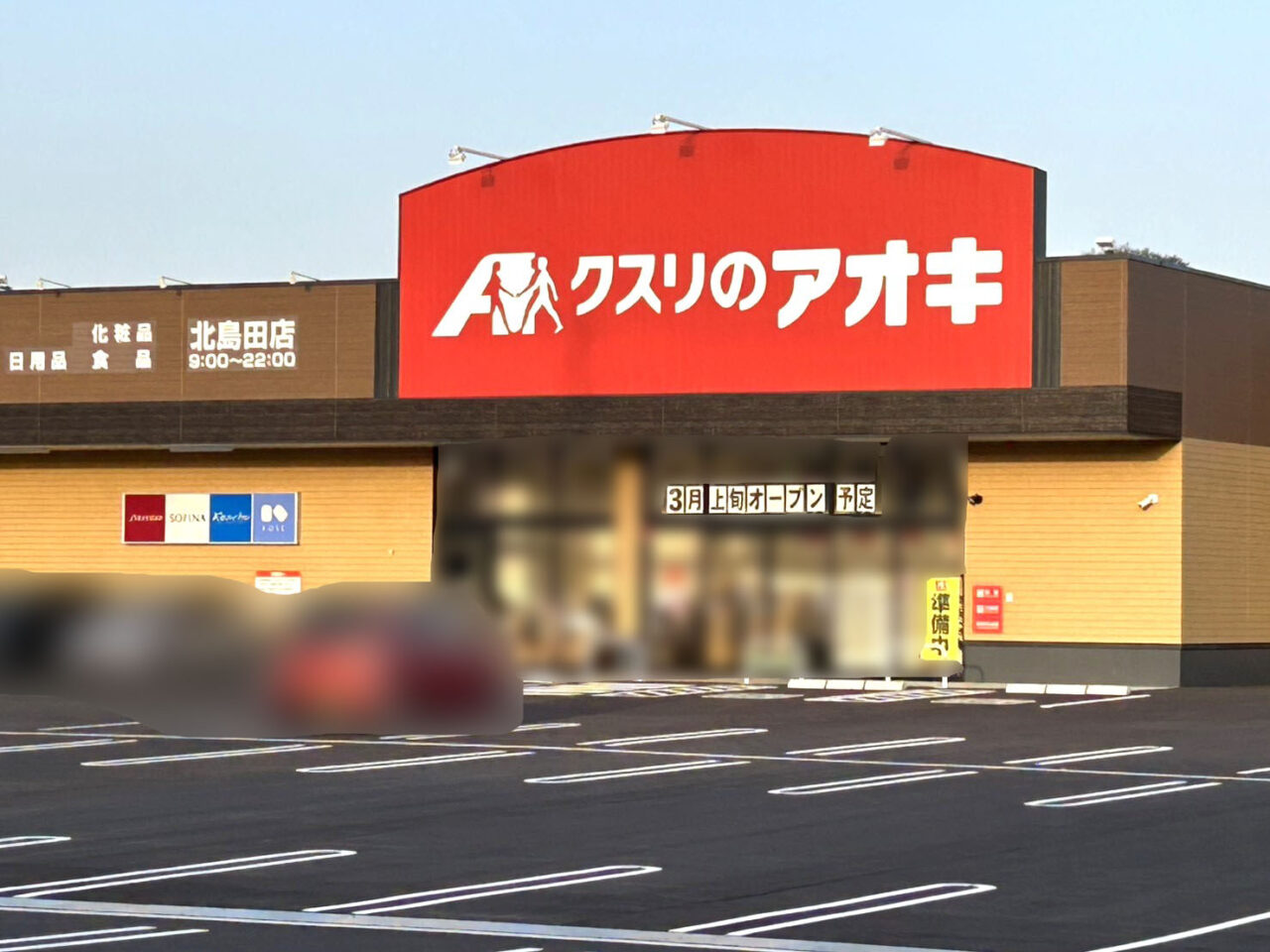 「クスリのアオキ 北島田店」店舗外観。画像提供:「「おまめ」様