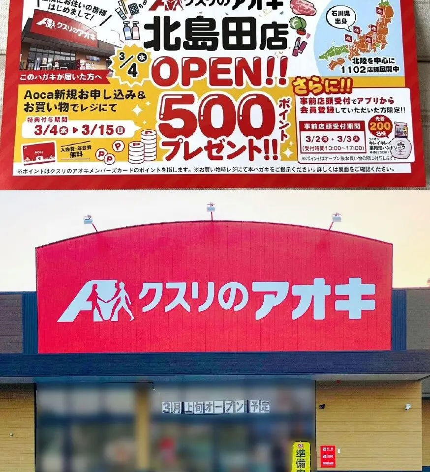 「クスリのアオキ 北島田店」オープンに関する告知物＆店舗外観。画像提供：「おまめ（写真上）」様、「阿波國上櫻城主 篠原紫雲長房（写真下側）」様
