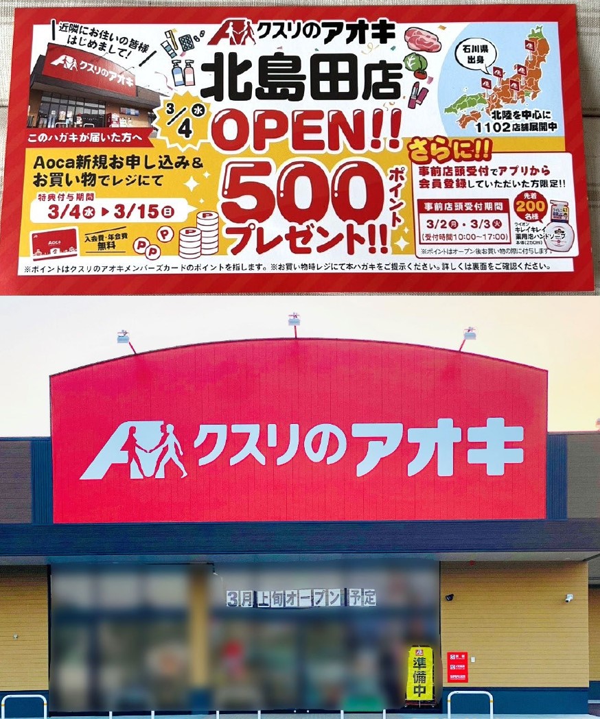 「クスリのアオキ 北島田店」オープンに関する告知物&店舗外観。画像提供:「「おまめ(写真上)」様、「阿波國上櫻城主 篠原紫雲長房(写真下側)」様