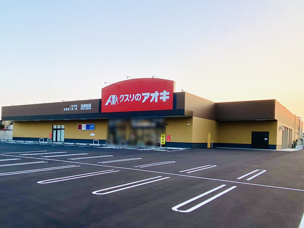 「クスリのアオキ 北島田店」店舗外観。画像提供:「阿波國上櫻城主 篠原紫雲長房」様