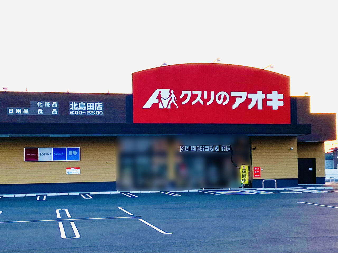 「クスリのアオキ 北島田店」店舗外観。画像提供:「阿波國上櫻城主 篠原紫雲長房」様