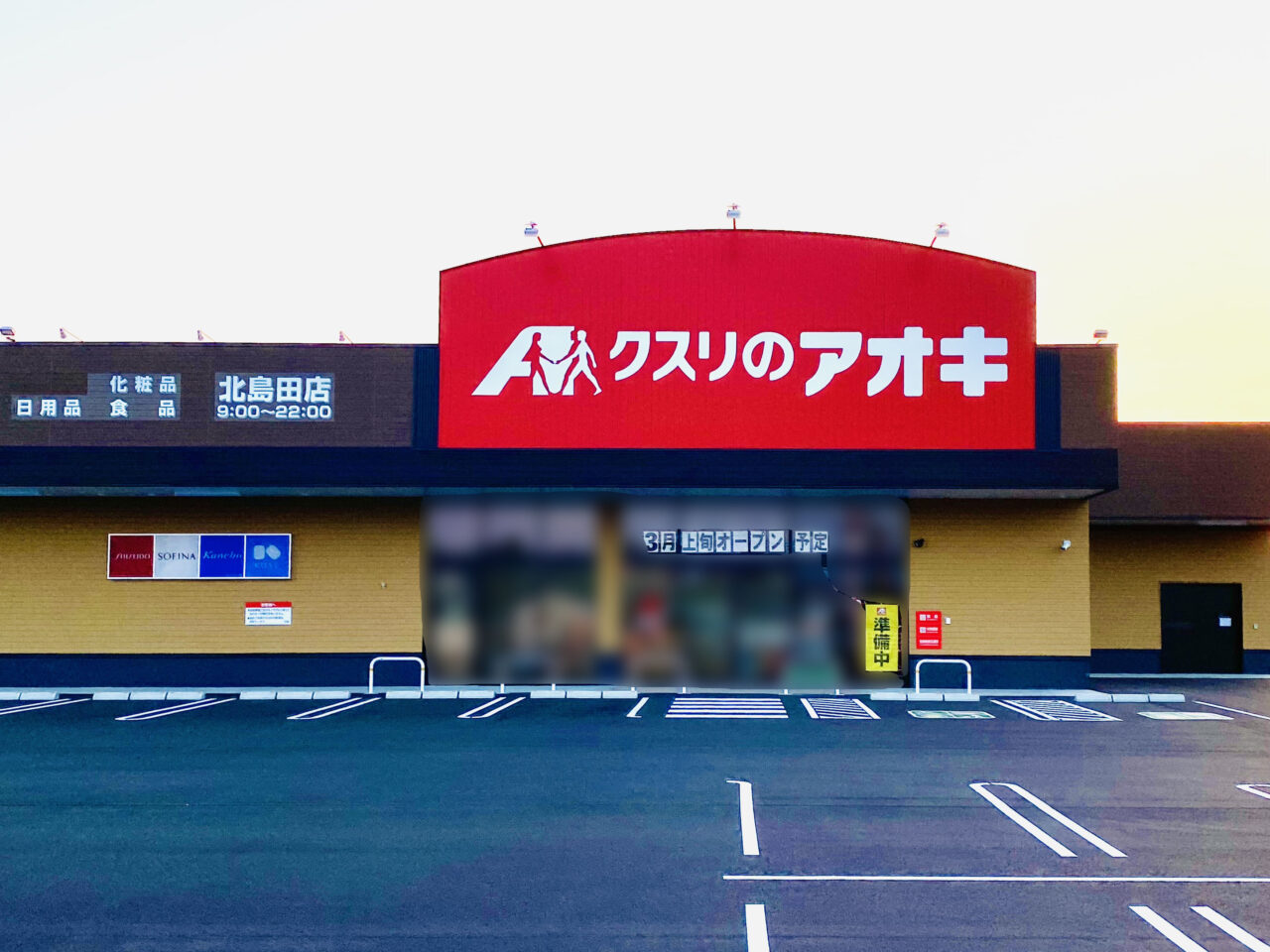 「クスリのアオキ 北島田店」店舗外観。画像提供:「阿波國上櫻城主 篠原紫雲長房」様