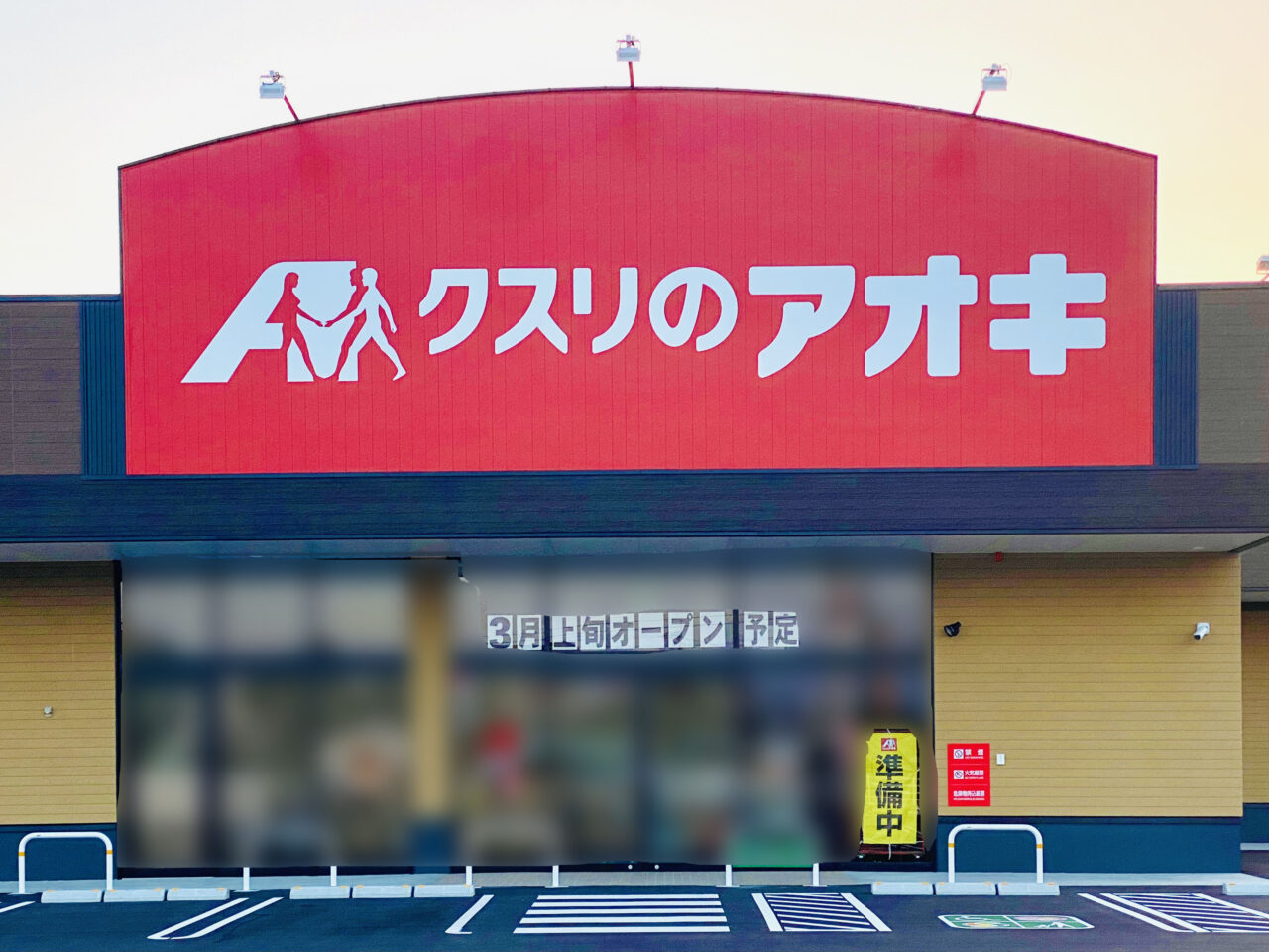 「クスリのアオキ 北島田店」店舗外観。画像提供:「阿波國上櫻城主 篠原紫雲長房」様