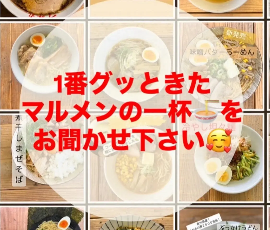 マルメン製麺所「らーめん直売会」グッときたメルメンの一杯を募集する告知画像。画像提供：「関係者」様
