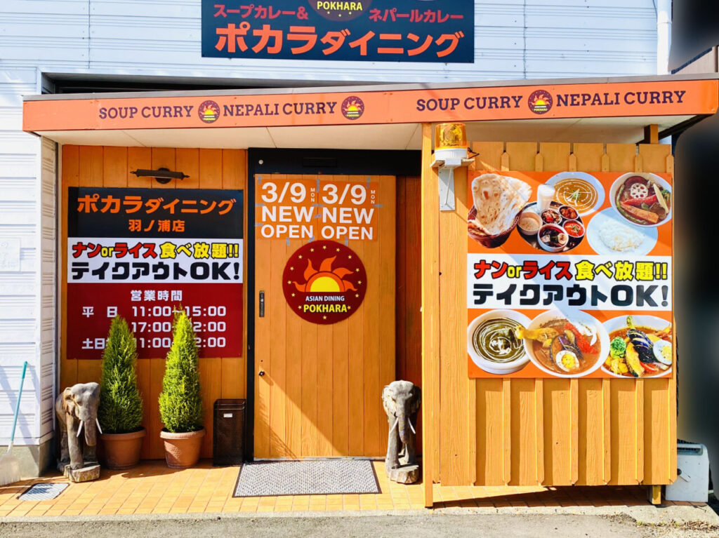 「ポカラダイニング 羽ノ浦店」店舗外観。画像提供：「阿波國上櫻城主 篠原紫雲長房」様