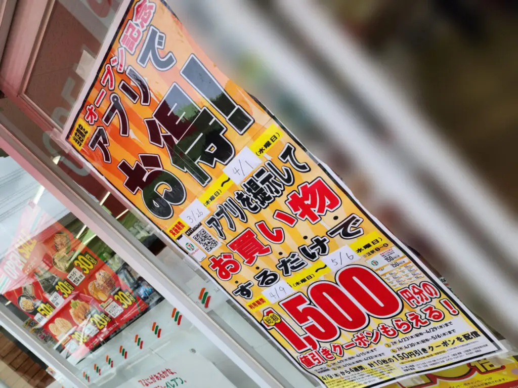 「セブンイレブン徳島安宅2丁目店」クーポンに関する告知物