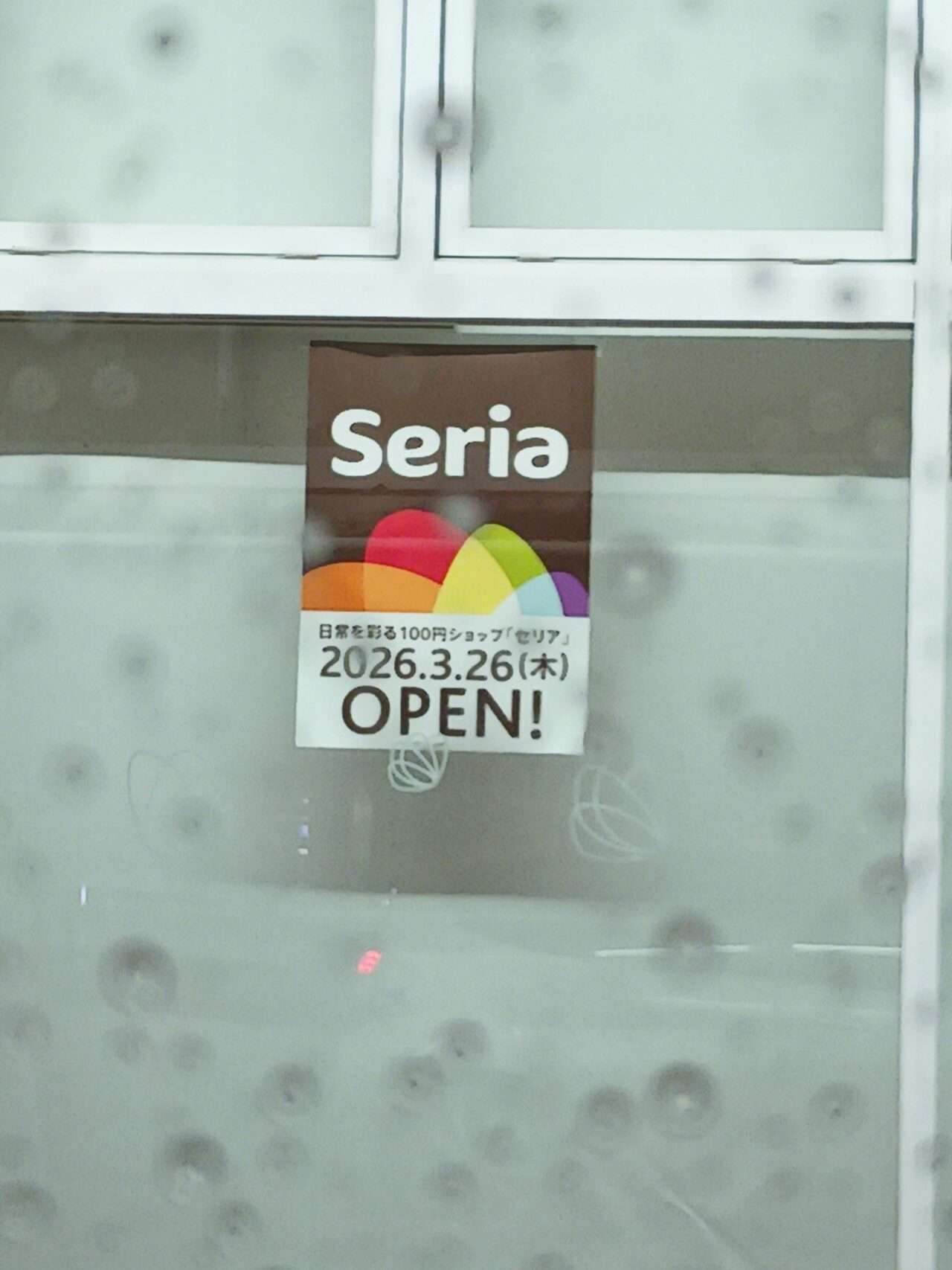 「Seria(セリア)イオンタウン上板店」オープンに関する告知物と店舗外観。画像提供:「やまぎん」様