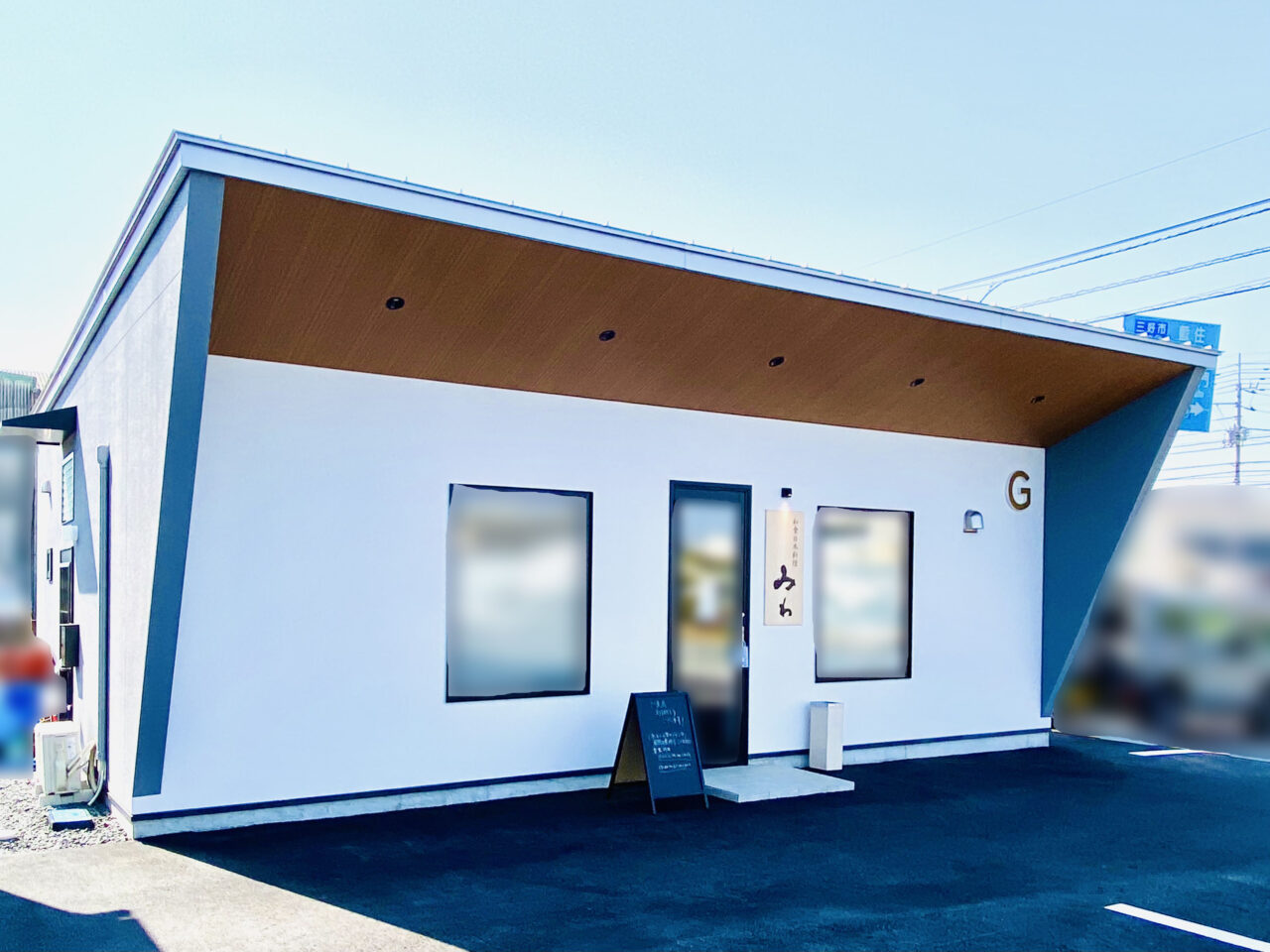 和食日本料理「みわ」店舗外観。画像提供:「阿波國上櫻城主 篠原紫雲長房」様