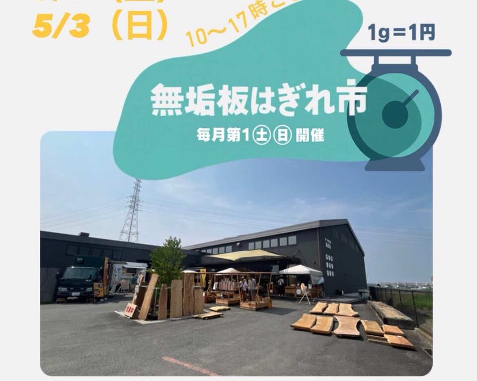 テーブル工房KiKi「無垢板はぎれ市」に関するイベント内容。画像提供：「関係者」様