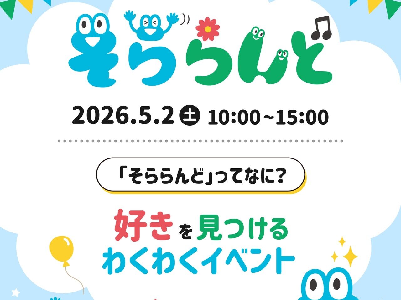 「そららんど」イベント関連画像。画像提供：「関係者」様
