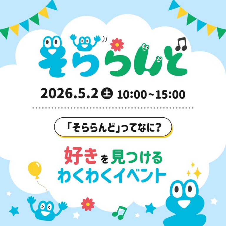 「そららんど」イベント関連画像。画像提供：「関係者」様