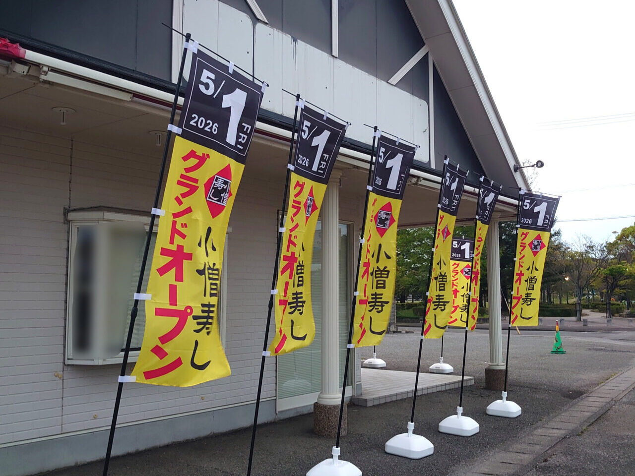 「小僧寿し 鳴門店」店舗外観とオープンに関するのぼり。画像提供：「よっしゃん」様