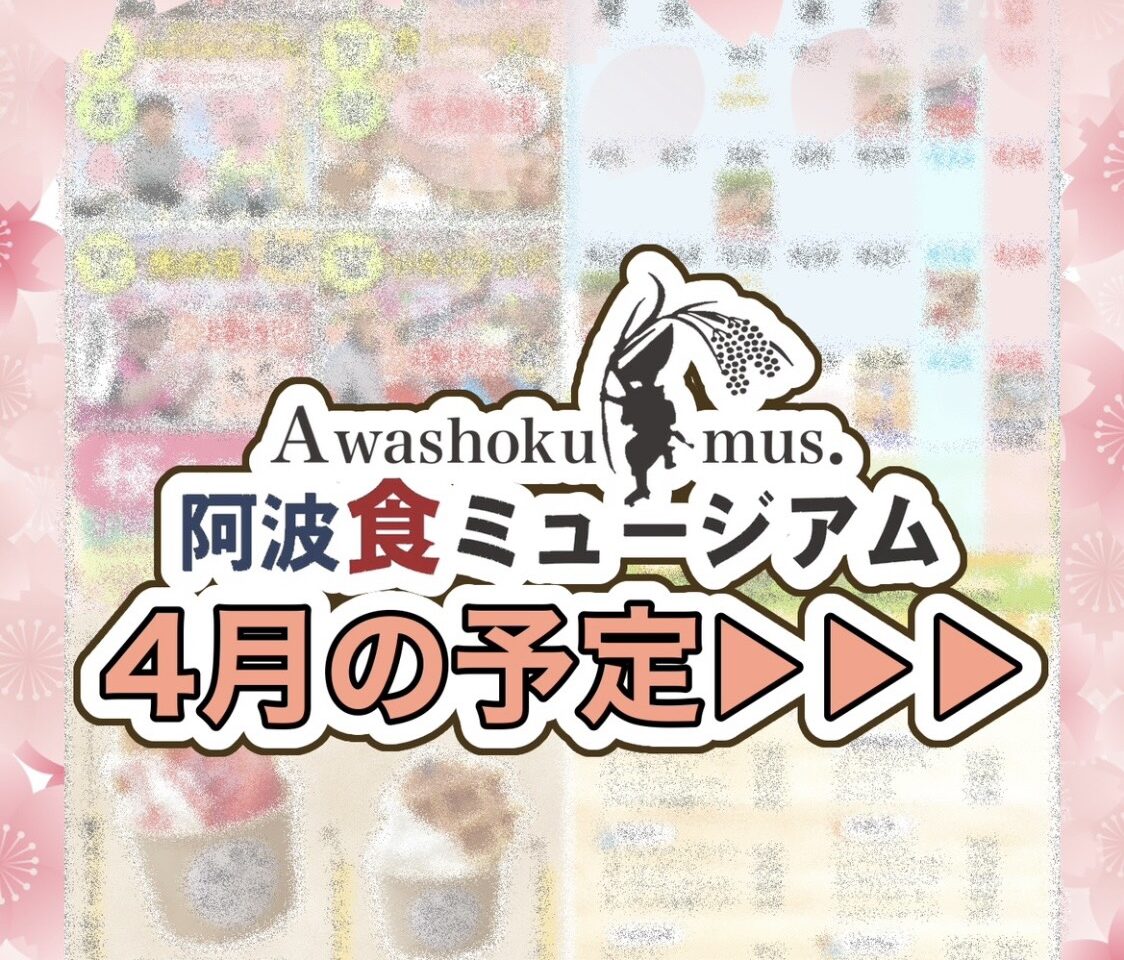 「阿波食ミュージアム」4月の予定に関する画像。画像提供：「関係者」様