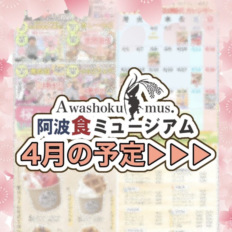 「阿波食ミュージアム」4月の予定に関する画像。画像提供：「関係者」様
