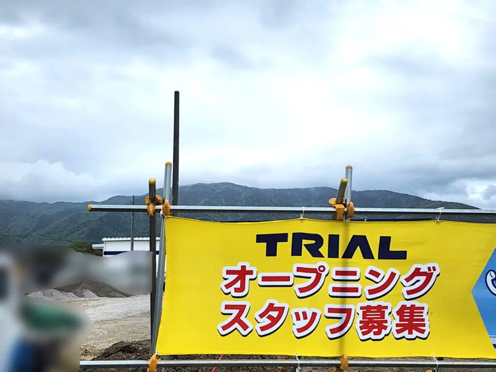 「スーパーセンタートライアル 阿波土成店」オープニングスタッフ募集に関する告知物。2026年4月撮影