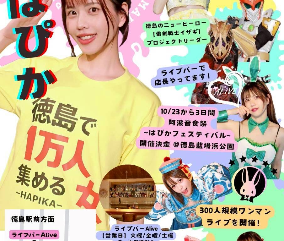 徳島で1万人集める女として知られる「はぴか」さんについて。画像提供：「関係者」様