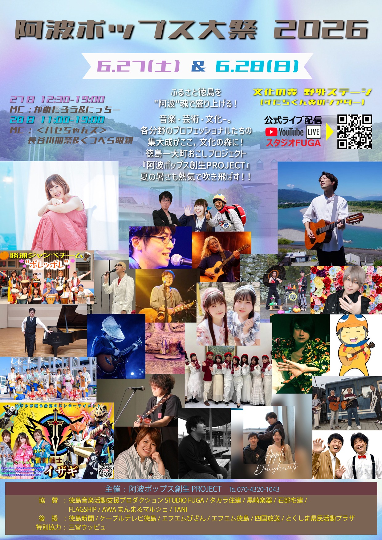 「阿波ポップス大祭 2026」イベント関連画像。画像提供:「関係者」様