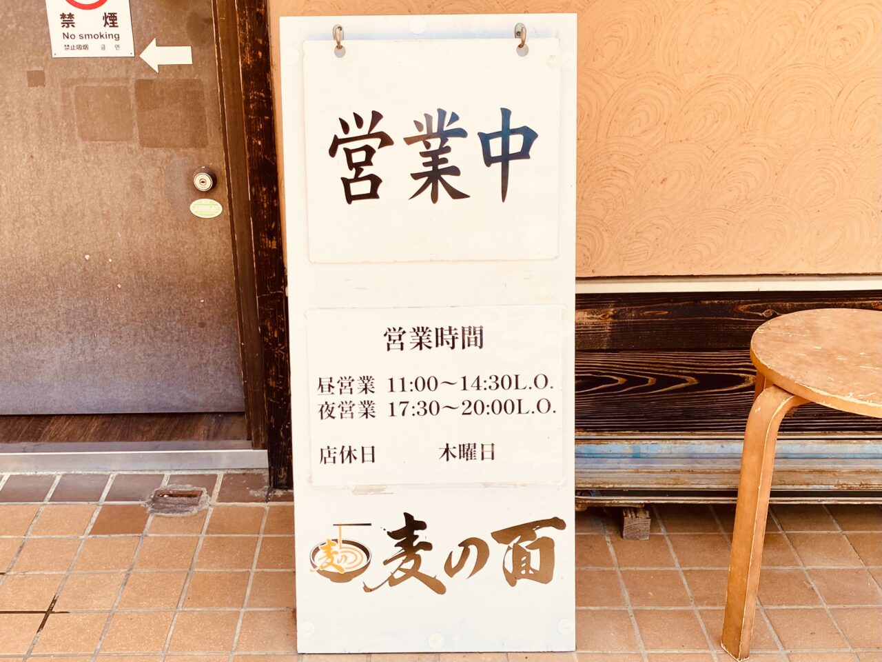 「麦の面」営業時間などに関する告知物。画像提供:「阿波國上櫻城主 篠原紫雲長房」様