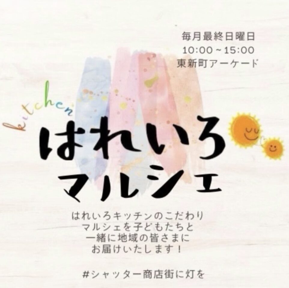 「はれいろマルシェ」イベント関連画像。画像提供：「関係者」様