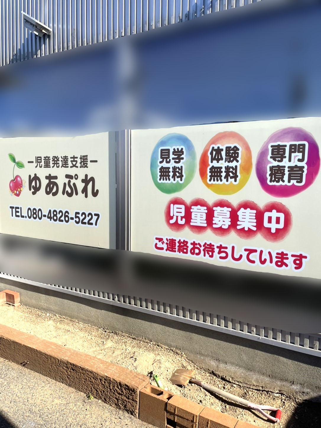 児童発達支援「ゆあぷれ」オープン前の外観。画像提供:「情報提供者名は非公開希望」様