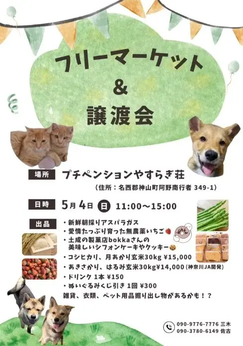 「フリーマーケット＆譲渡会」イベント関連画像。画像提供：「関係者」様