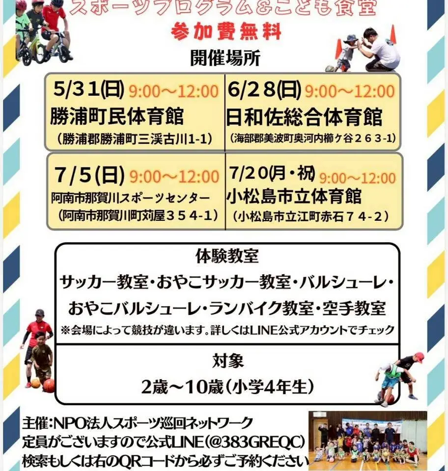 子ども食堂型スポーツ教室「クロスポ」イベント内容。画像提供：「関係者」様