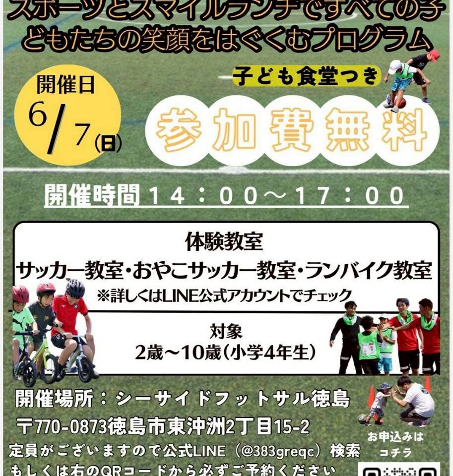 子ども食堂型スポーツ教室「クロスポ」イベント内容。画像提供：「関係者」様