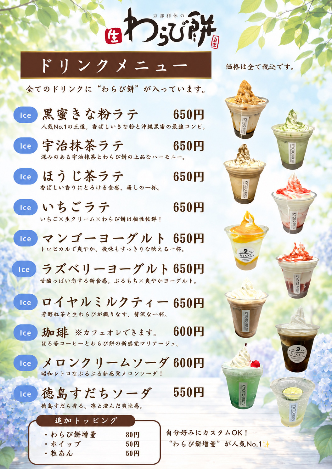 「京都利休の生わらび餅 アミコ店」メニュー表。画像提供:「関係者」様