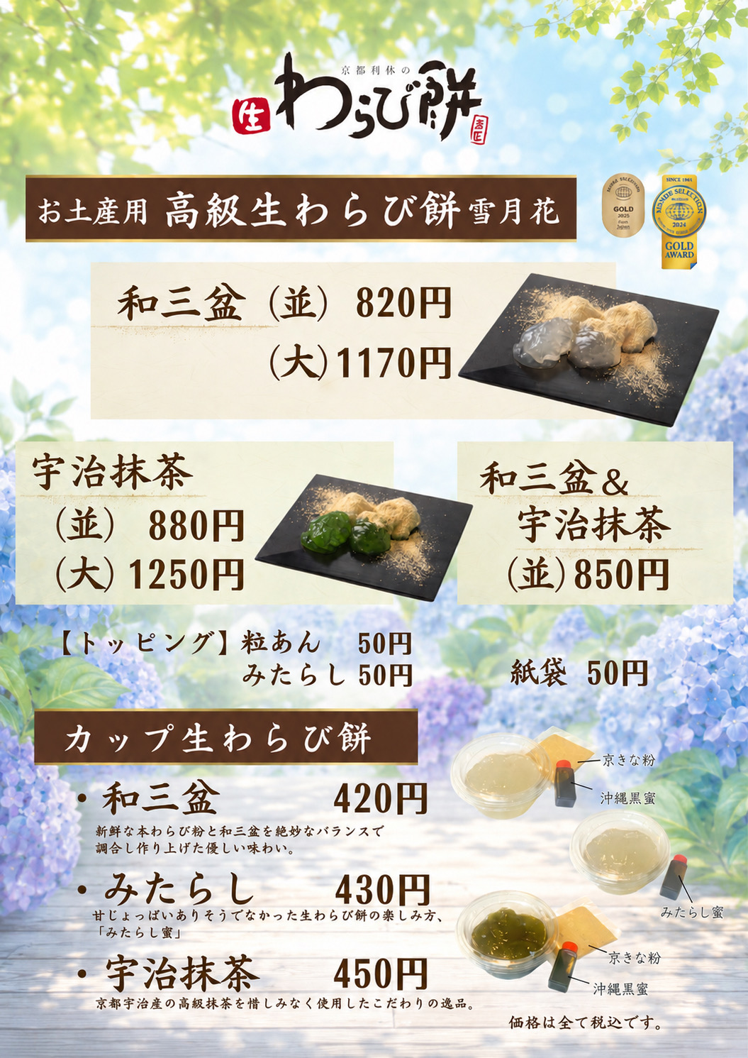 「京都利休の生わらび餅 アミコ店」メニュー表。画像提供:「関係者」様