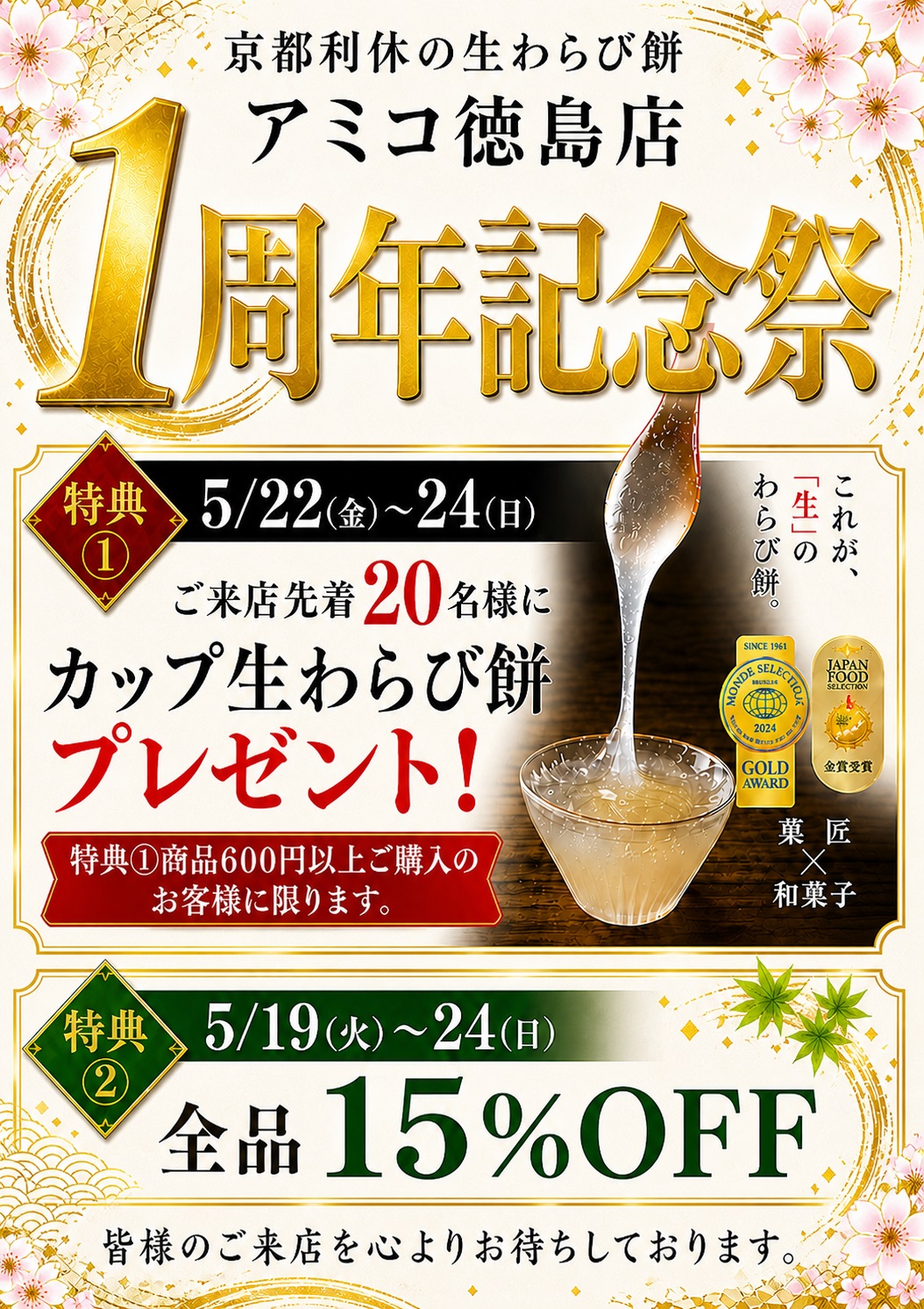 「京都利休の生わらび餅 アミコ店」1周年記念祭に関する画像。画像提供:「関係者」様