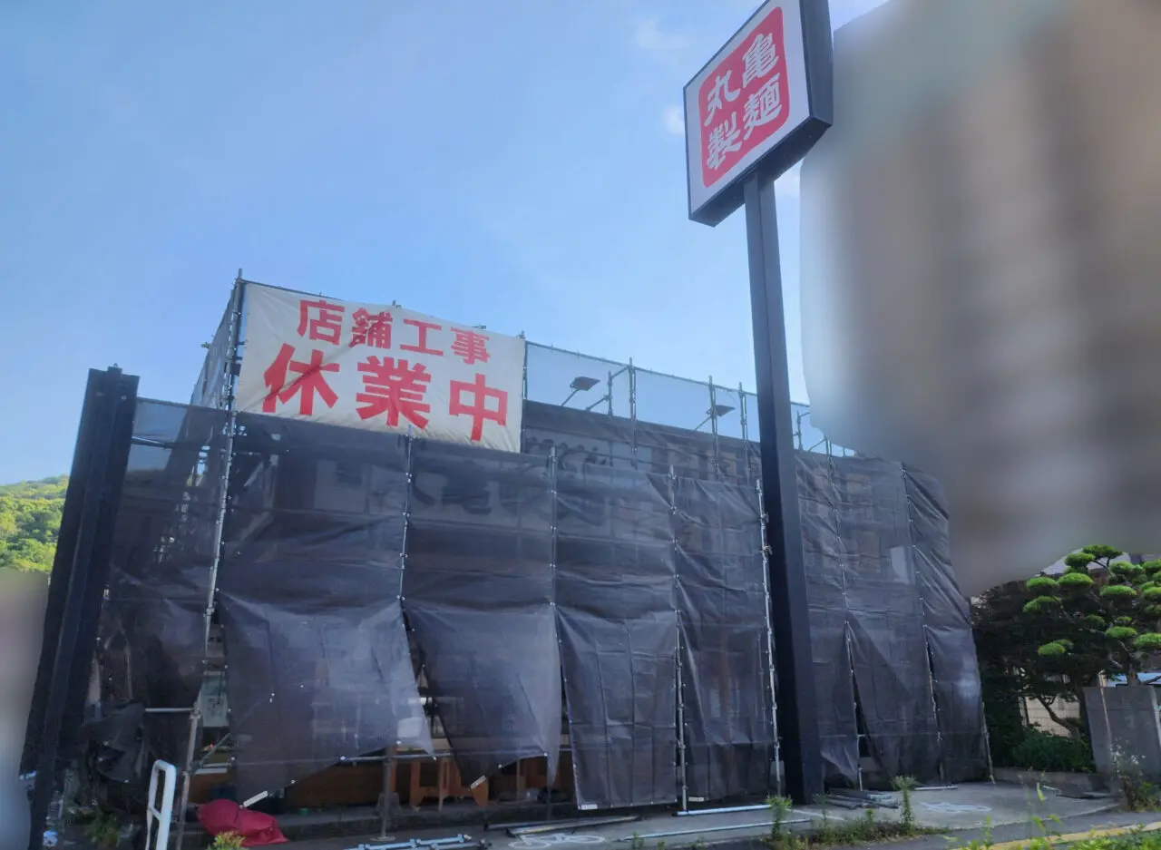 「丸亀製麺徳島」店舗外観。改装中の様子