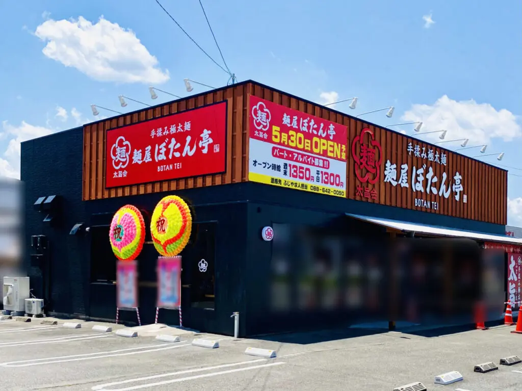 麺屋「ぼたん亭 石井店」店舗外観。画像提供：「阿波國上櫻城主 篠原紫雲長房」様