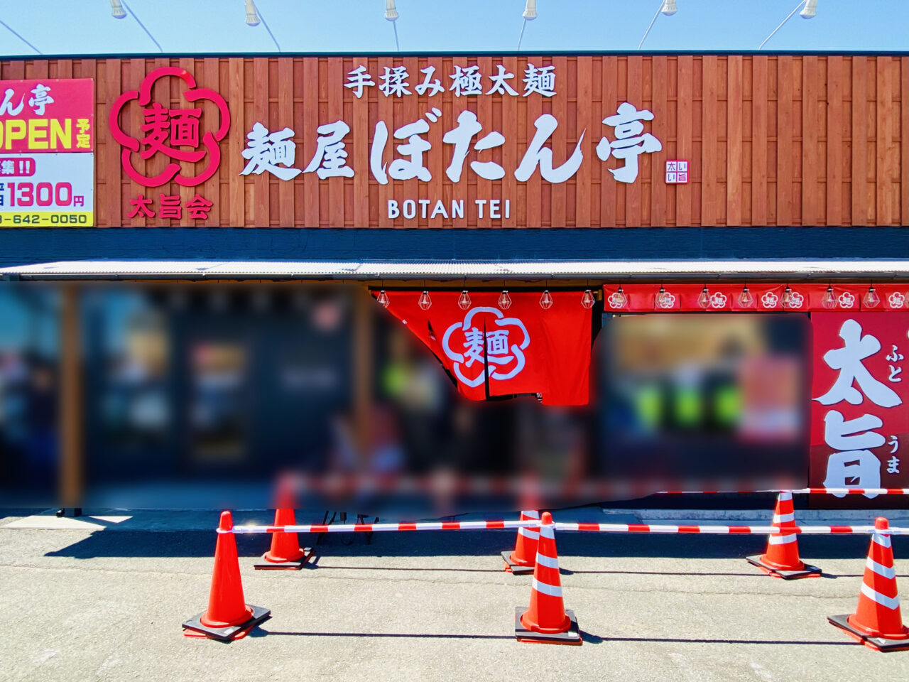 麺屋「ぼたん亭 石井店」店舗外観。画像提供:「阿波國上櫻城主 篠原紫雲長房」様