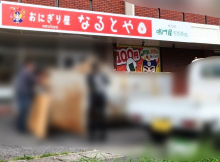 惜しまれつつ閉店した「おにぎり屋なるとや」店舗外観。閉店の片付け作業中。4月撮影