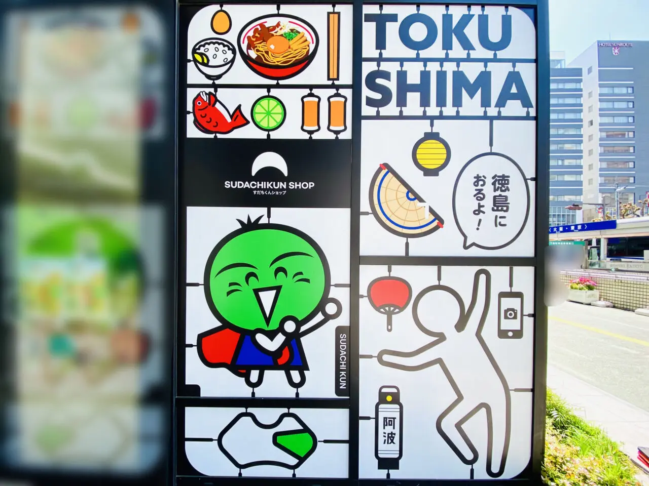 「SUDACHIKUN SHOP 徳島情報発信拠点AwaSquare」看板。画像提供:「阿波國上櫻城主 篠原紫雲長房」様