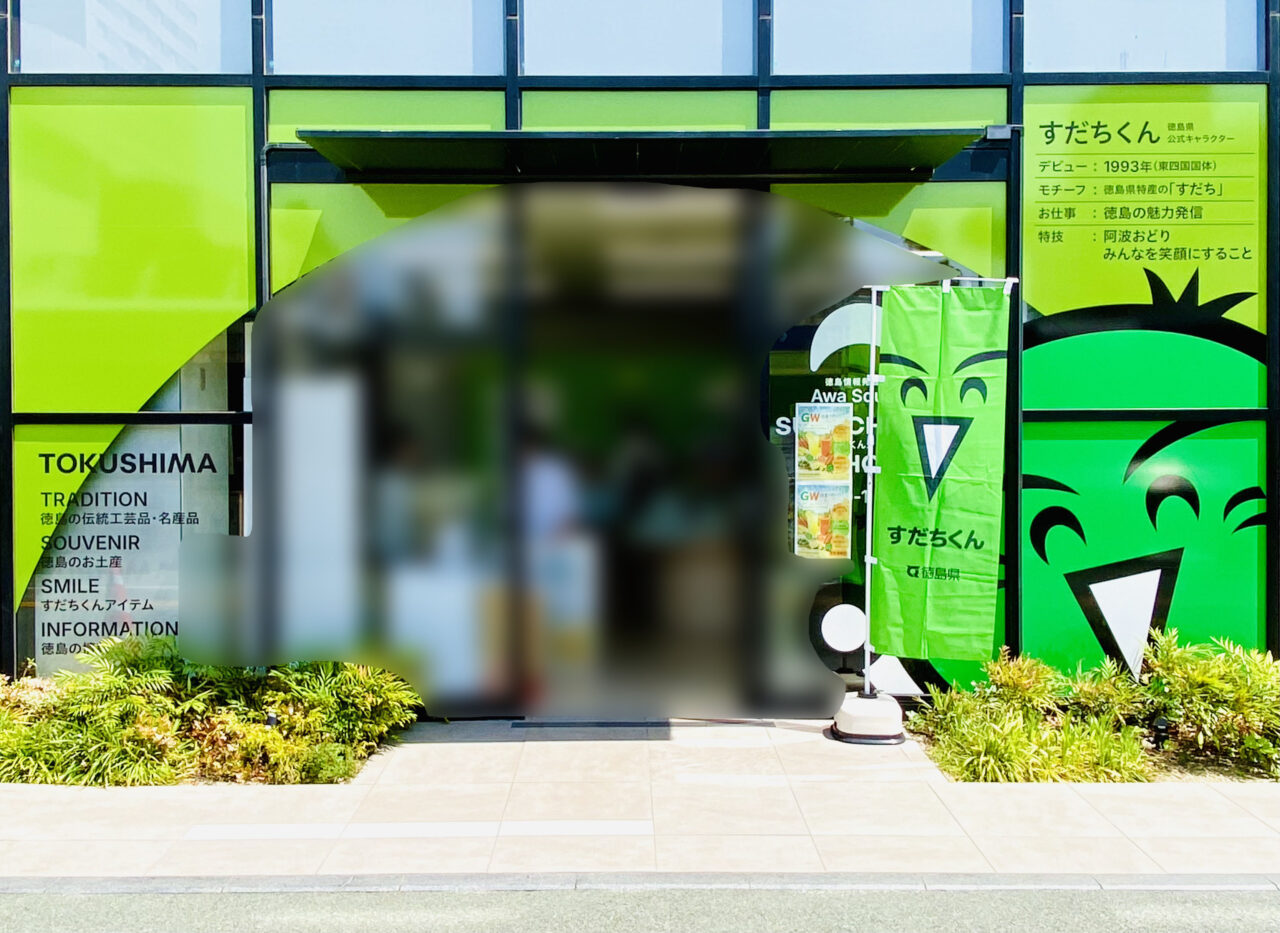 「SUDACHIKUN SHOP 徳島情報発信拠点AwaSquare」店舗外観。画像提供:「阿波國上櫻城主 篠原紫雲長房」様