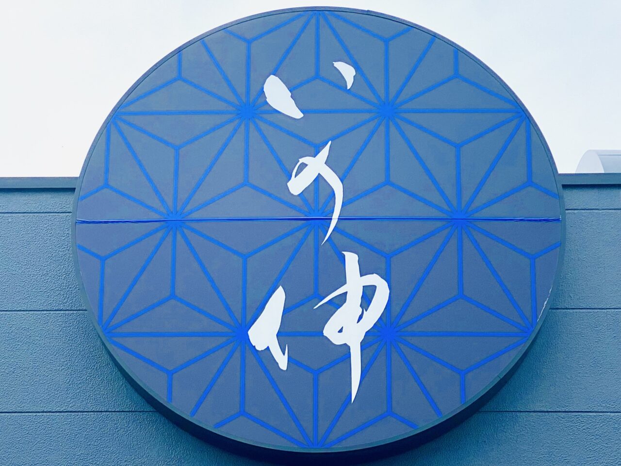 炭火焼ひもの食堂「いの伸 鴨島店」看板。画像提供:「阿波國上櫻城主 篠原紫雲長房」様