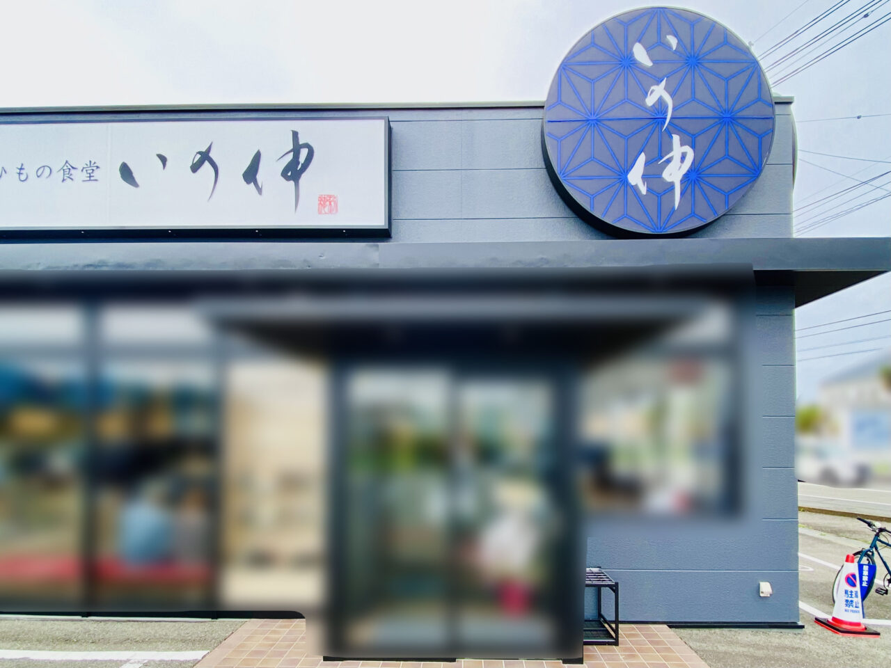炭火焼ひもの食堂「いの伸 鴨島店」店舗外観。画像提供:「阿波國上櫻城主 篠原紫雲長房」様
