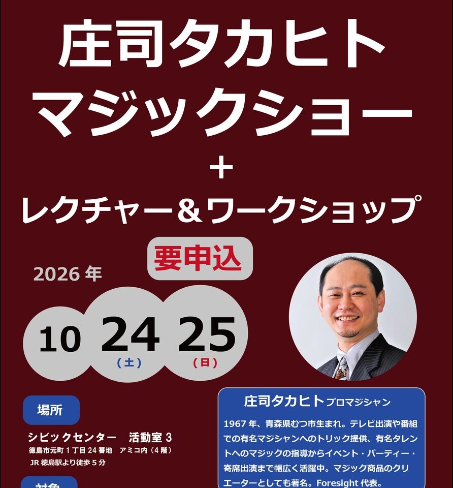 「庄司タカヒトマジックショー＆レクチャー・ワークショップ」イベント関連画像。画像提供：「関係者」様