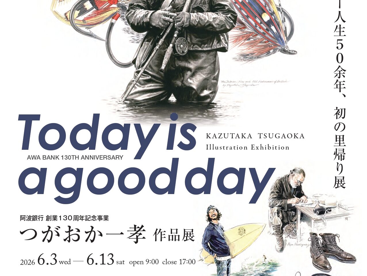 阿波銀行創業130周年記念「つがおか一孝作品展」イベント関連画像。「関係者」様