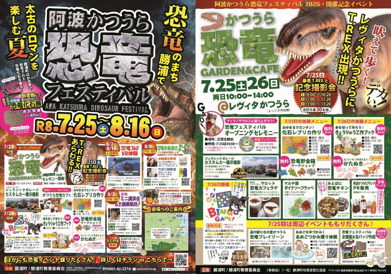 「阿波かつうら恐竜フエステイバル」イベント関連画像。うち右側はオープニングイベント関連画像。画像提供:「関係者」様
