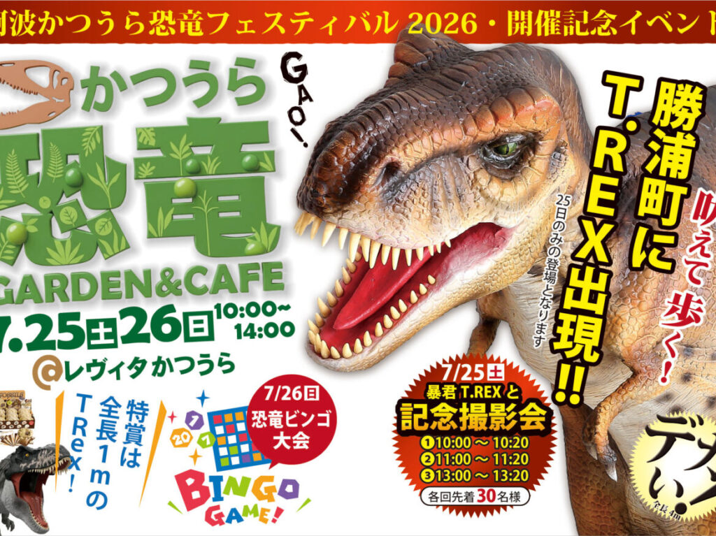 「阿波かつうら恐竜フエステイバル」オープニングイベント関連画像。画像提供：「関係者」様
