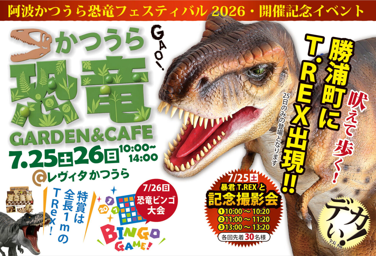 「阿波かつうら恐竜フエステイバル」オープニングイベント関連画像。画像提供:「関係者」様
